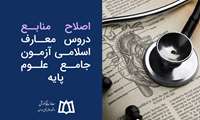 اصلاح منابع دروس معارف اسلامی آزمون جامع علوم پایه